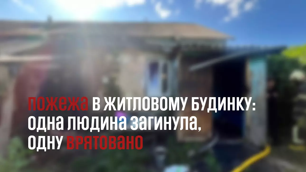 На Київщині внаслідок пожежі в будинку постраждав чоловік та загинула жінка, - ДСНС