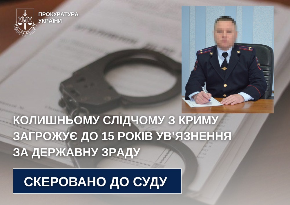 Колишнього слідчого української поліції з Криму судитимуть за державну зраду, - прокуратура
