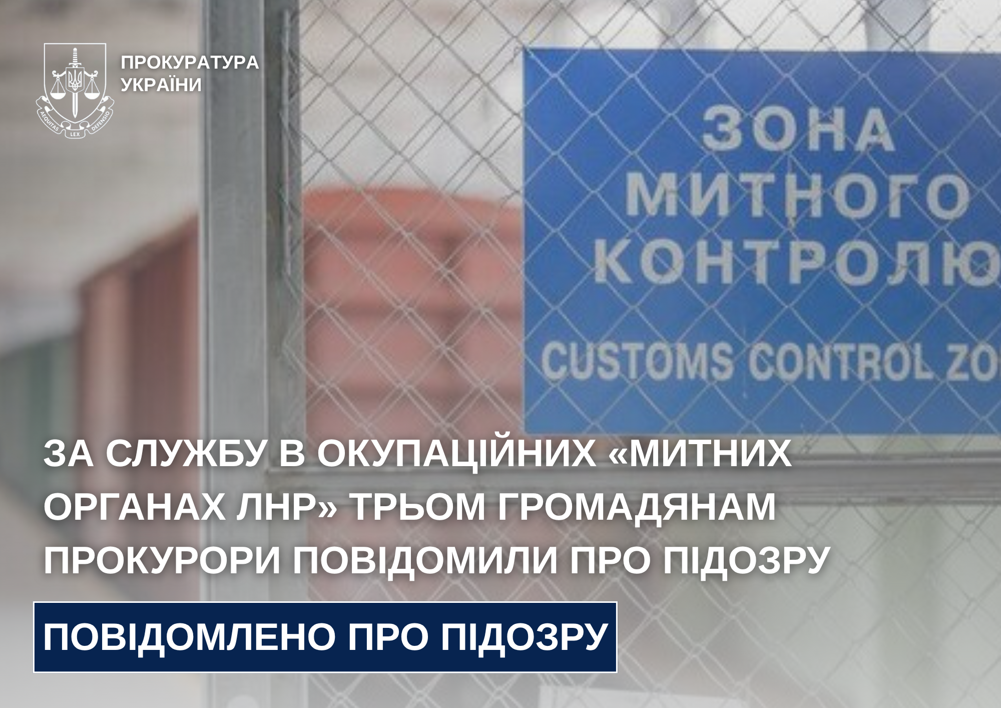 Оголошено підозру трьом зрадникам з Луганщини, які прислужуть ворогу у так званих «митних органах лнр»