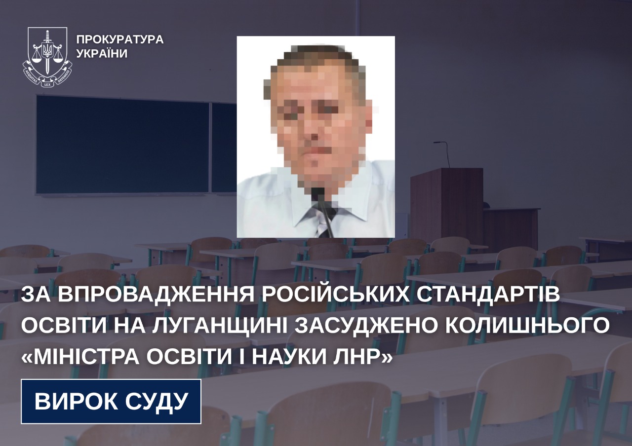 Засуджено колишнього «міністра освіти і науки лнр», - Луганська обласна прокуратура