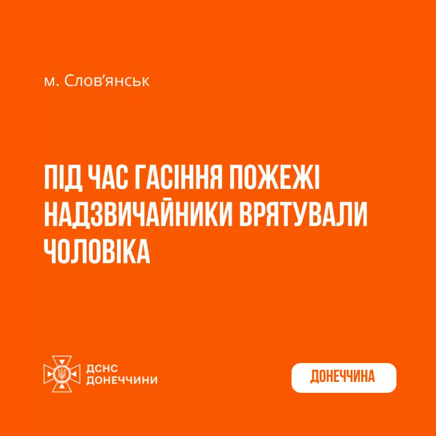 У Слов’янську бійці ДСНС встигли врятувати горе-курця із задимленої квартири