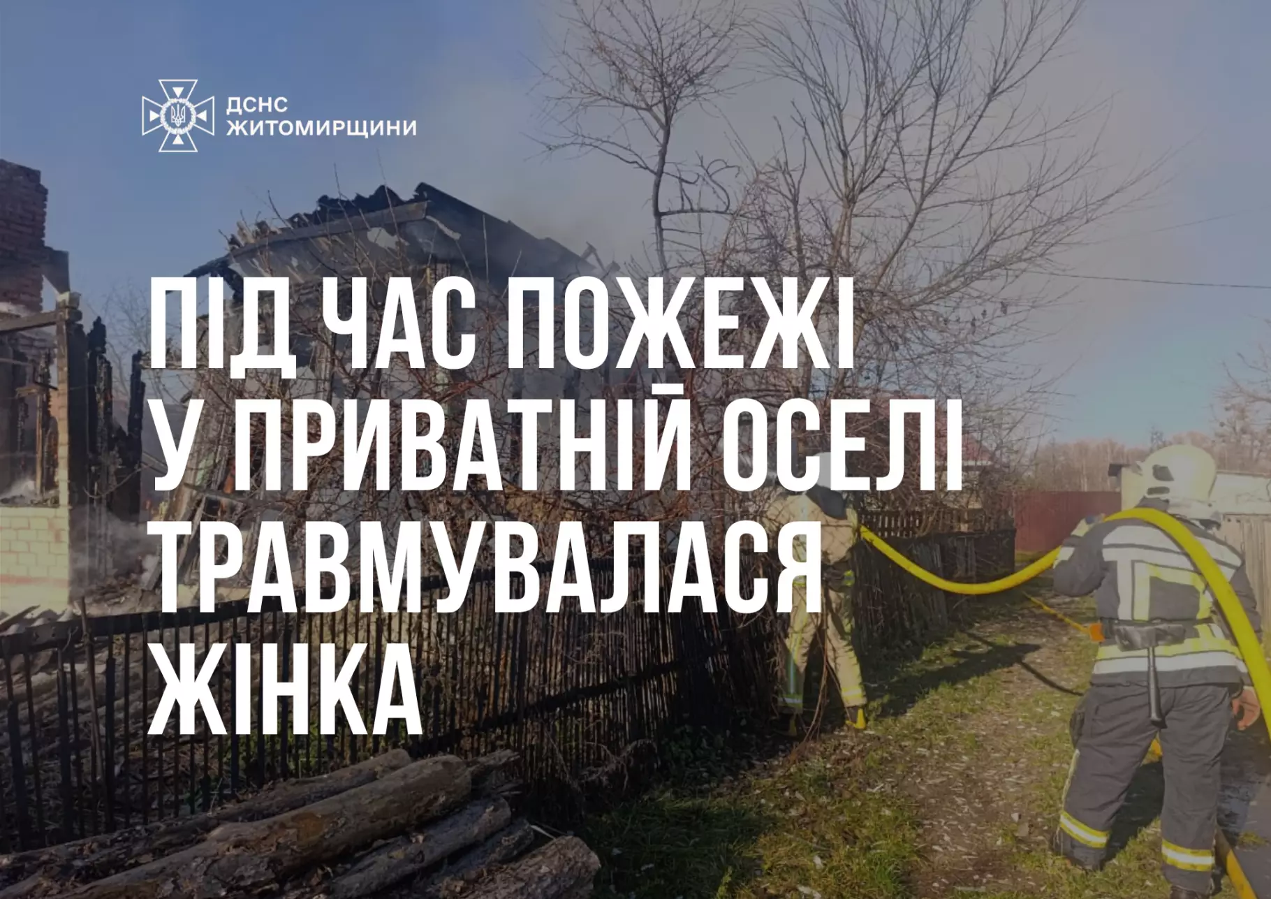 На Житомирщині під час пожежі у приватному будинку серйозно постраждала літня жінка, - ДСНС