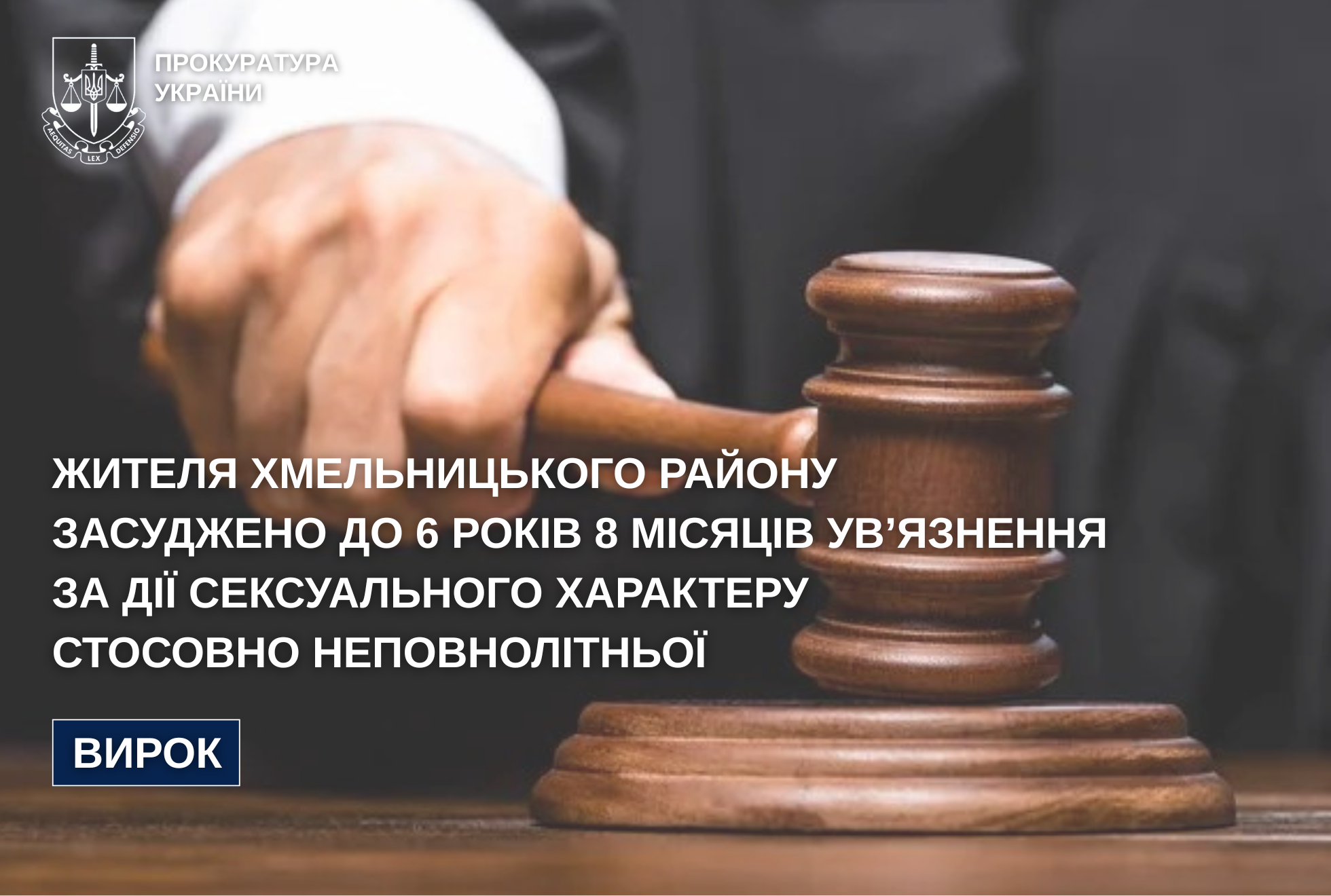 Жителя Хмельницького району засуджено за сексуальне насильство щодо неповнолітньої падчерки