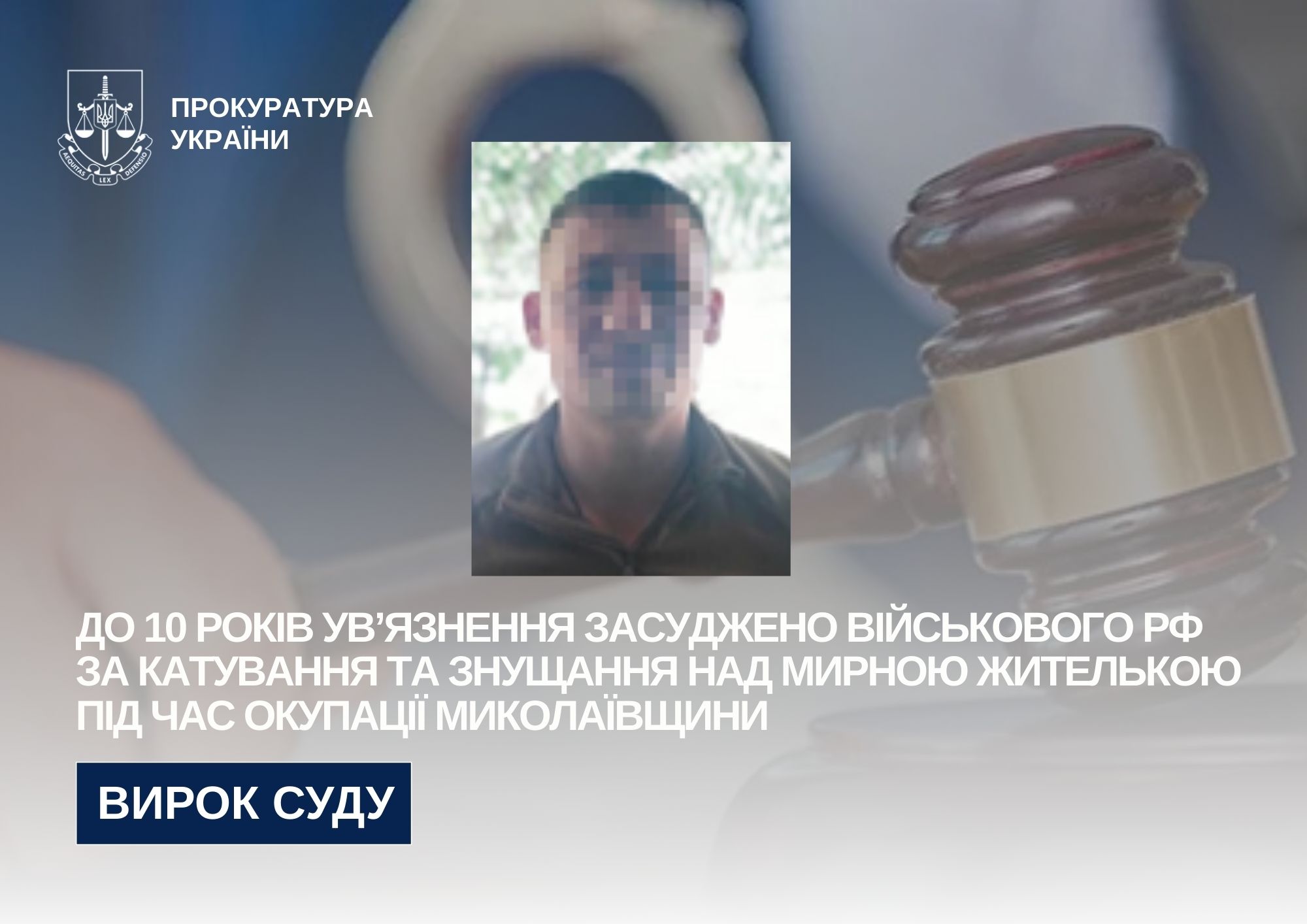 Військового рф засуджено за катування та знущання над мирною жителькою під час окупації Миколаївщини
