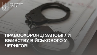 У Чернігові правоохоронці запобігли замовному вбивству військового найманцем ворога