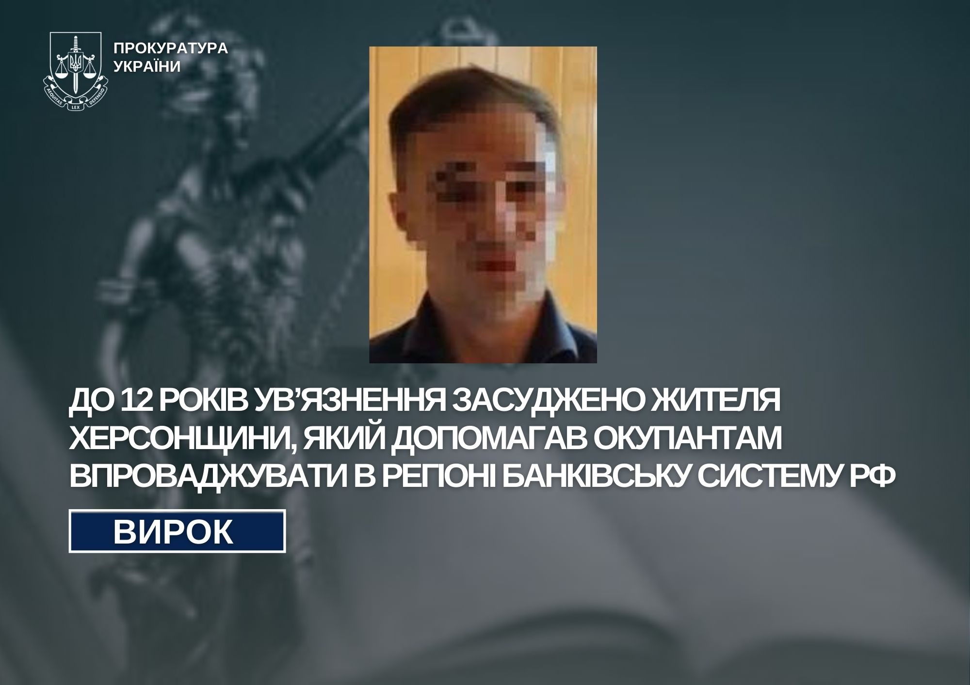Засуджено жителя Херсонщини, який допомагав окупантам впроваджувати банківську систему рф