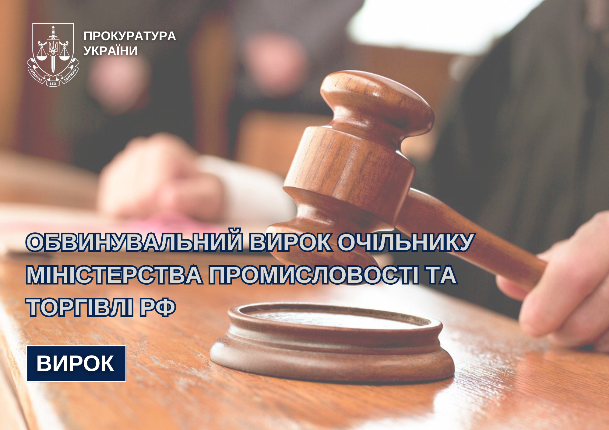Очільника міністерства промисловості та торгівлі рф засуджено українським судом на Черкащині