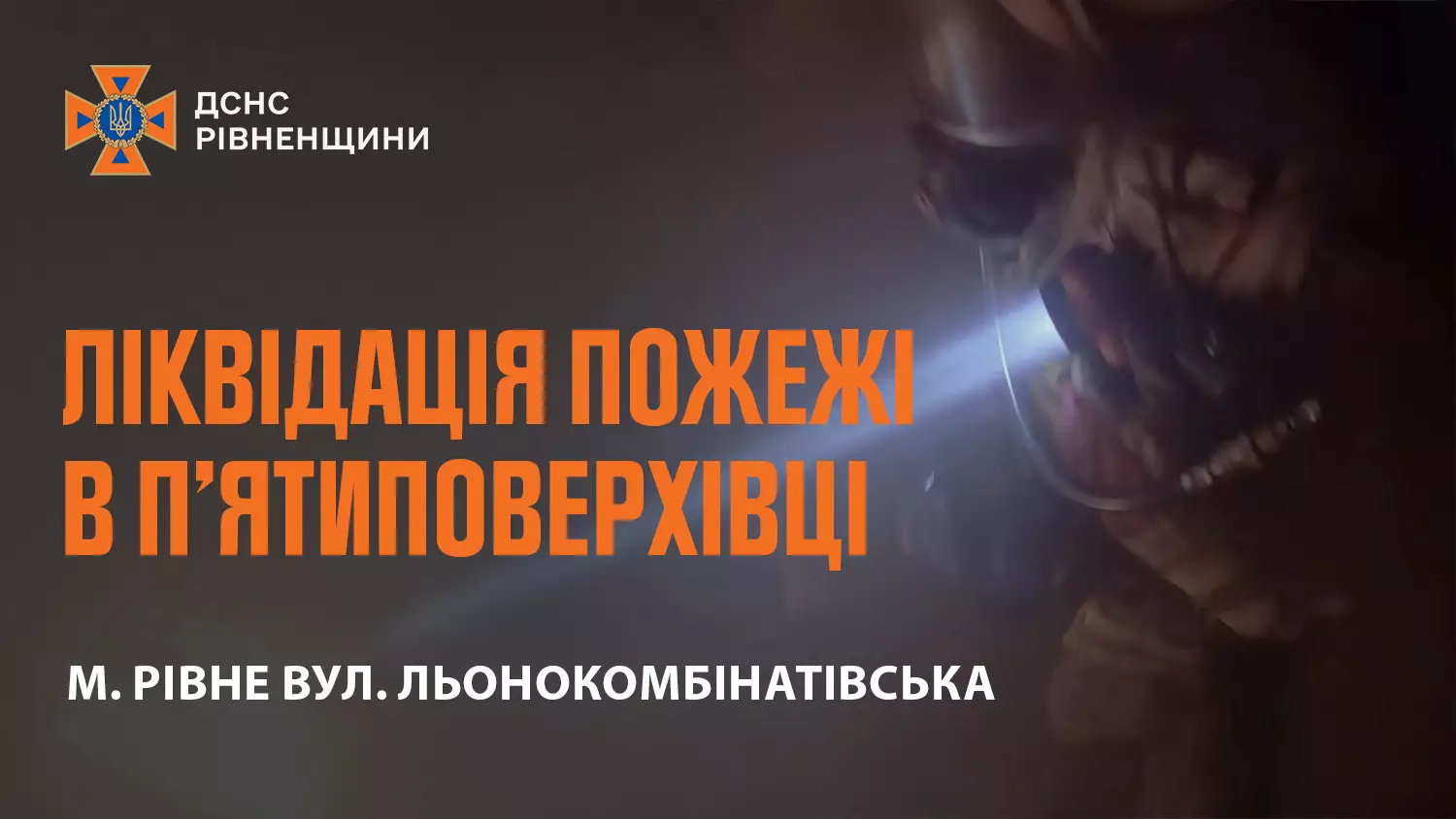 У Рівному під час пожежі у квартирі багатоповерхівки трагічно загинула людина, - ДСНС