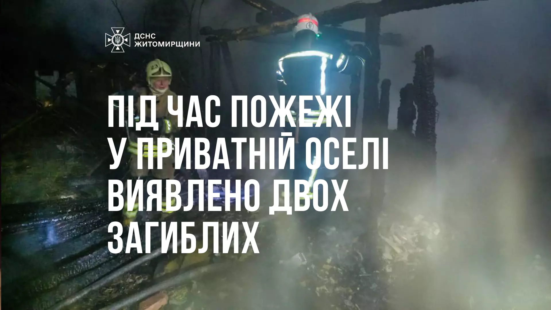 На Житомирщині пожежа у приватному будинку забрала життя чоловіка та жінки, - ДСНС