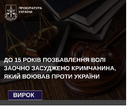 Заочно засуджено мешканця Криму, який воював проти України, - Сумська обласна прокуратура