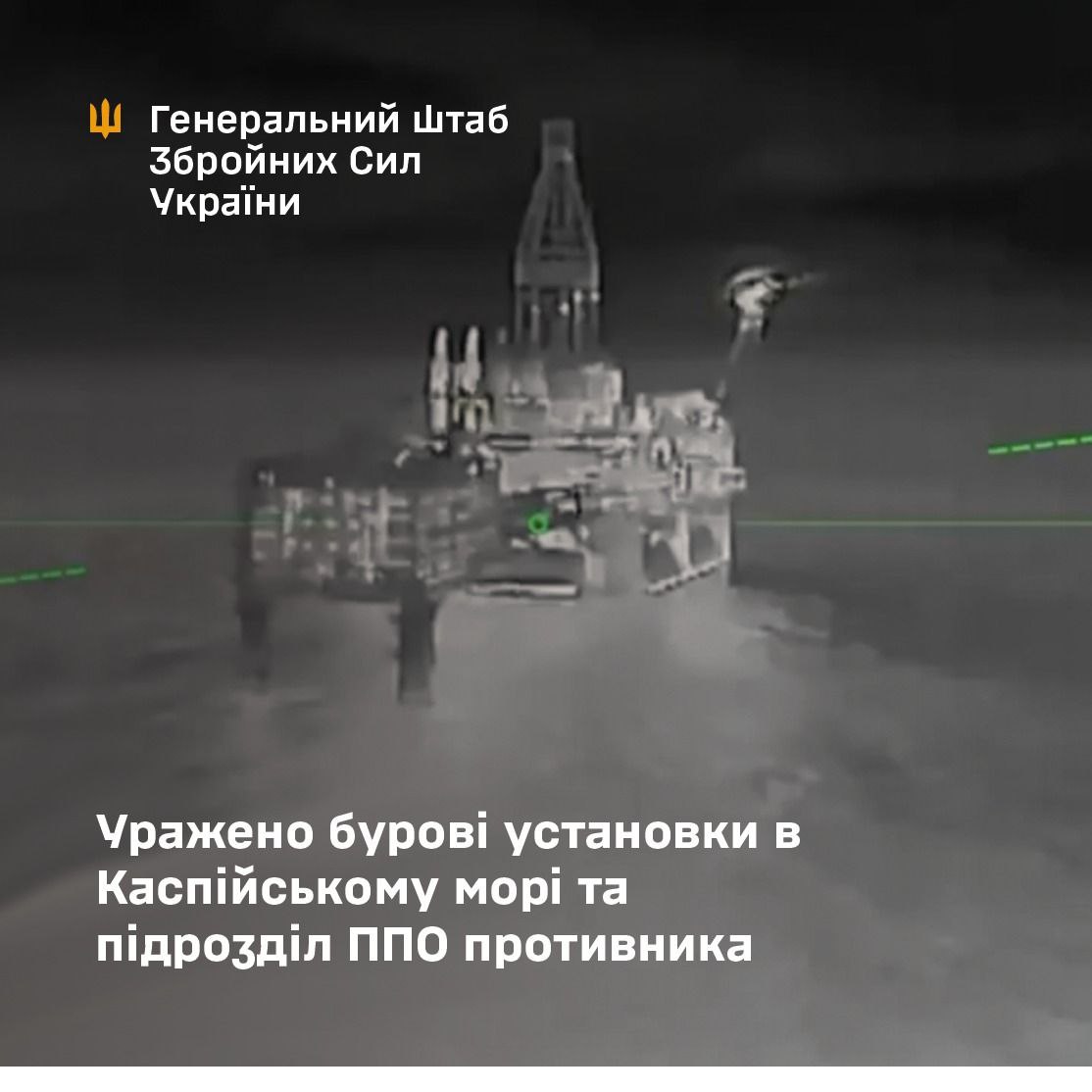 Уражено бурові установки рф на Каспії та підрозділ ППО ворога, - Генштаб ЗСУ