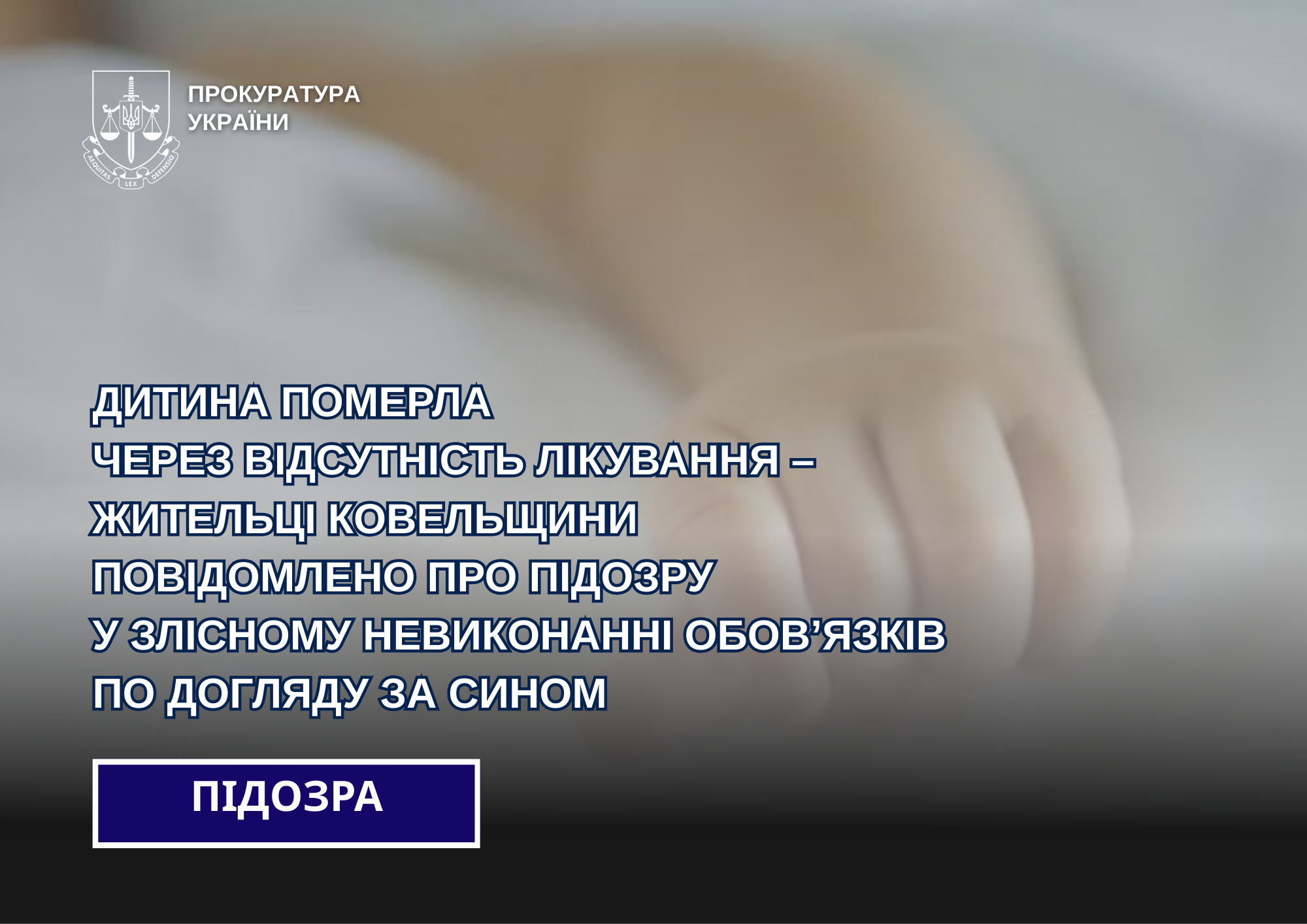 На Волині молоду жінку підозрюють у недогляді, через який померла ії маленька дитина
