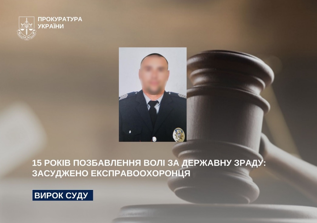 На Запоріжжі експравоохоронця засуджено за державну зраду, - прокуратура