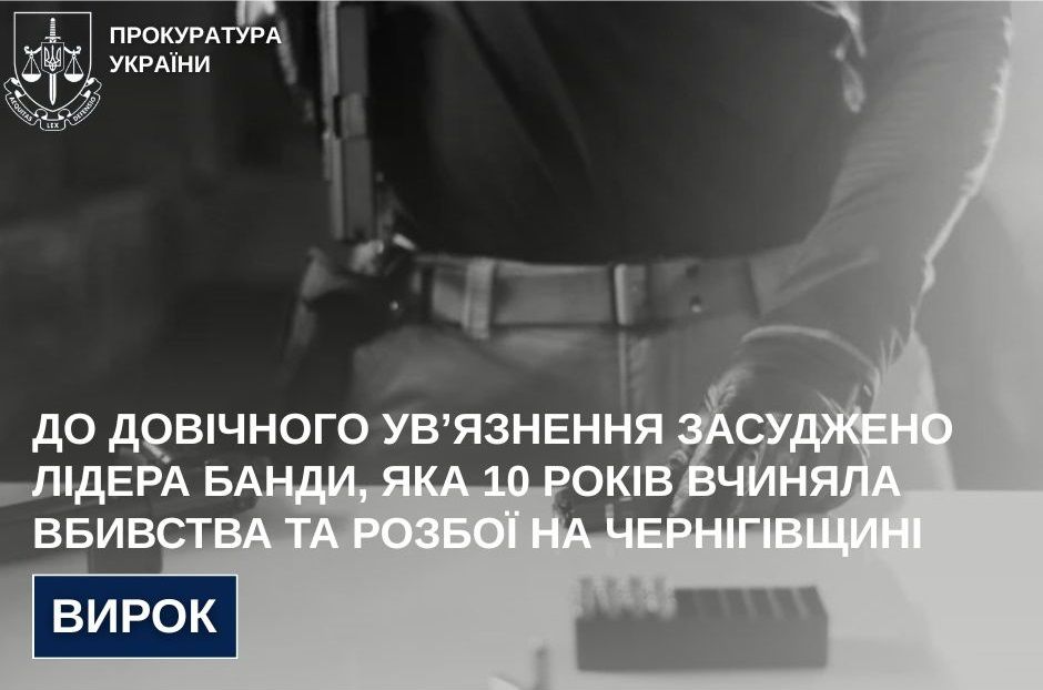 Розбійні напади, вбивства та пограбування - на Чернігівщині засуджено лідера банди