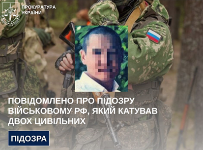 Військовому рф, який катував двох цивільних на Чернігівщині, повідомлено про підозру