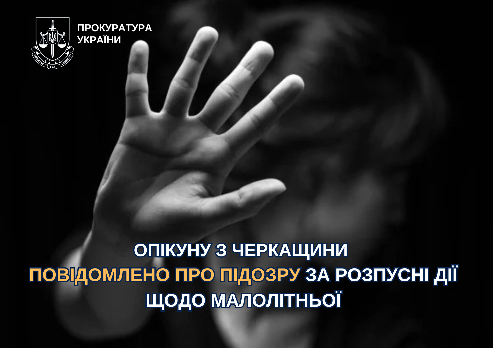 На Черкащині опікуну повідомлено про підозру у розпусних діях щодо малолітньої підопічної
