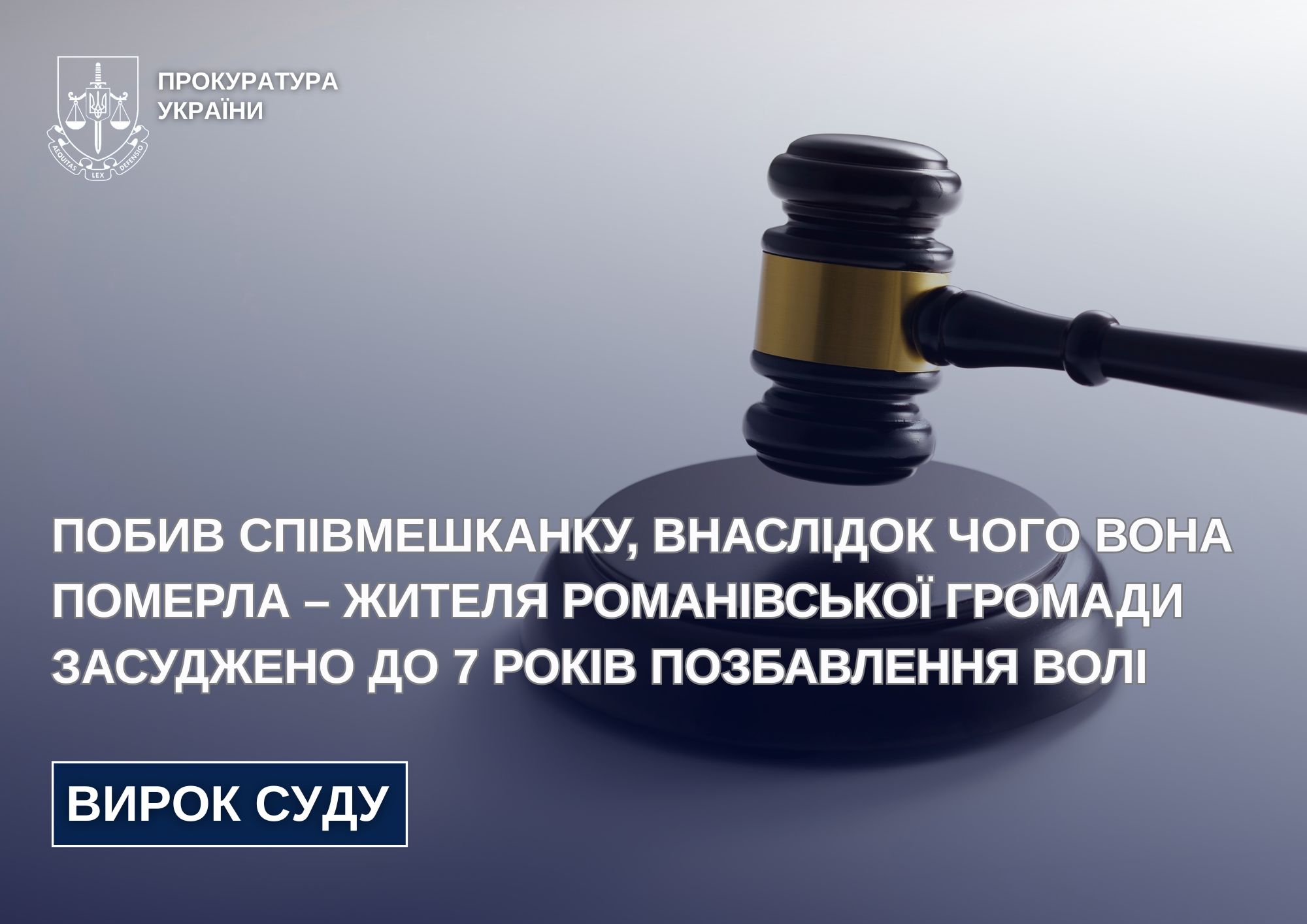 На Житомирщині чоловік отримав вирок суду за обвинуваченнням у безжальному вбивстві співмешканки