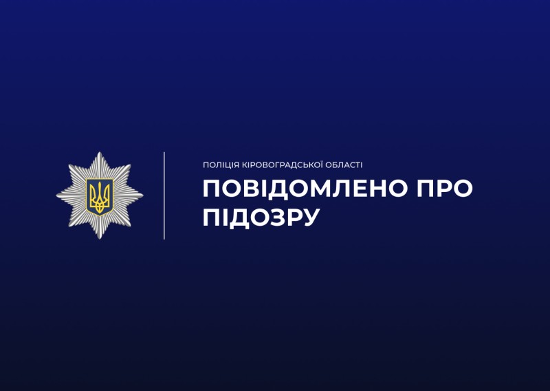 На Кіровоградщині молодого чоловіка підозрюють у ґвалтуванні 13-річної дитини, - поліція