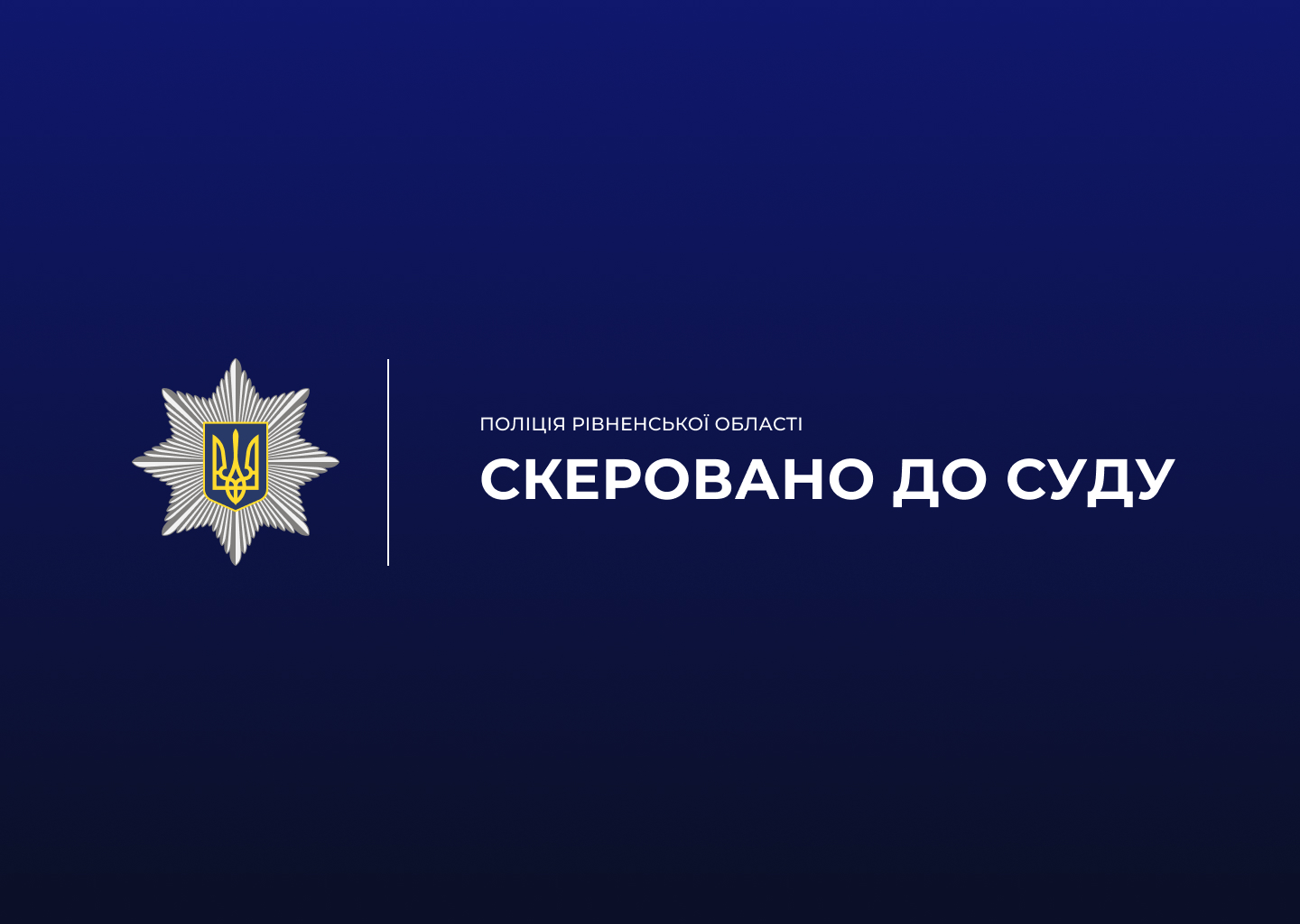 На Рівненщині сяде на лаву підсудних невиправний домашній насильник, - поліція