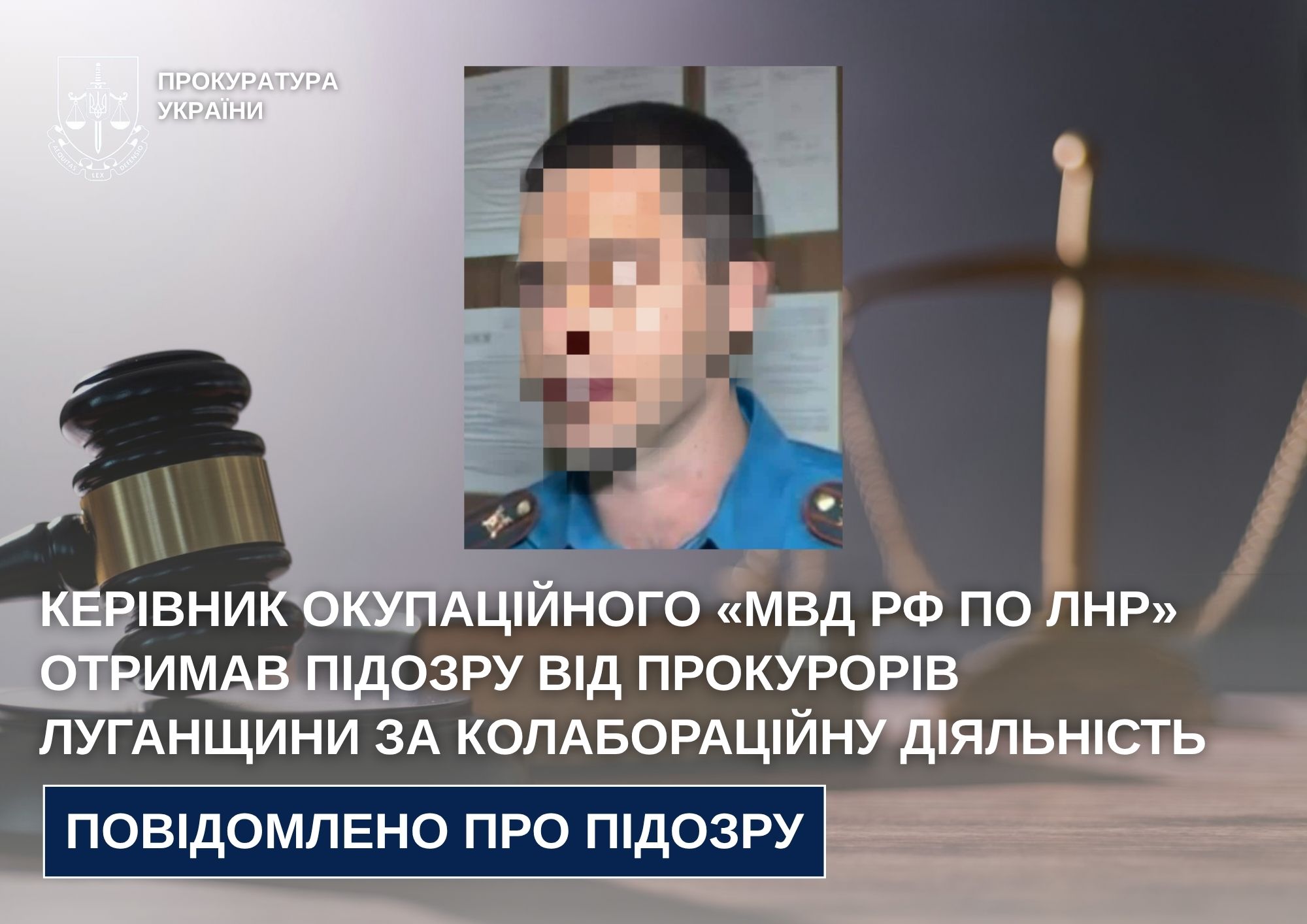 Так званому керівнику окупаційного «мвд рф по лнр» оголошено підозру у колабораціонізмі, - прокуратура