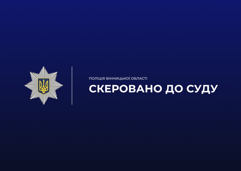 На Вінниччині посадовицю судитимуть за службову недбалість ціною у понад пів мільйона гривень, - поліція