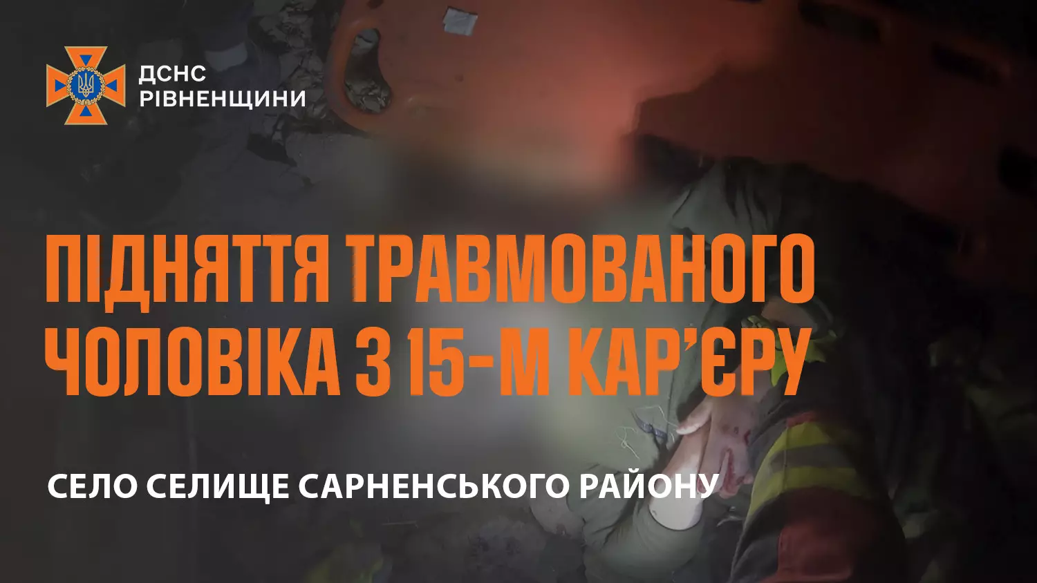 На Рівненщині рятувальники допомогли дістати пораненого чоловіка з 15 метрового кар'єру. ВІДЕО