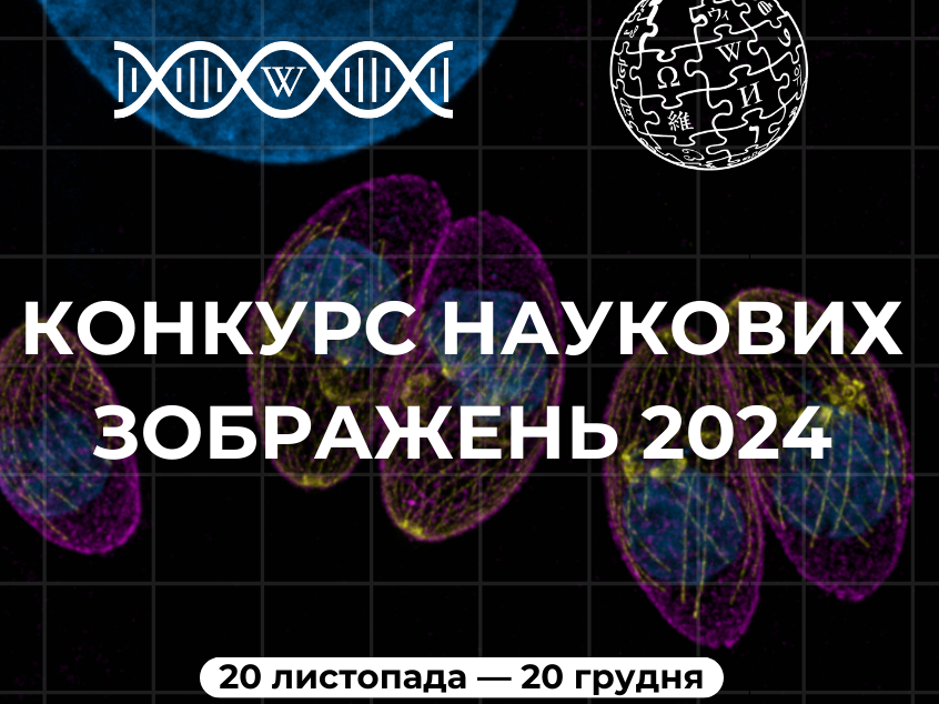 Вікіпедія оголошує конкурс наукових зображень: особлива увага — наслідкам війни