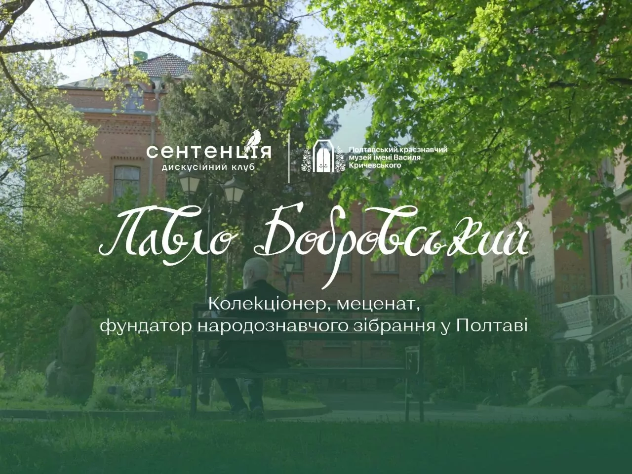 У Полтаві презентували документальний фільм про полтавського дворянина Павла Бобровського