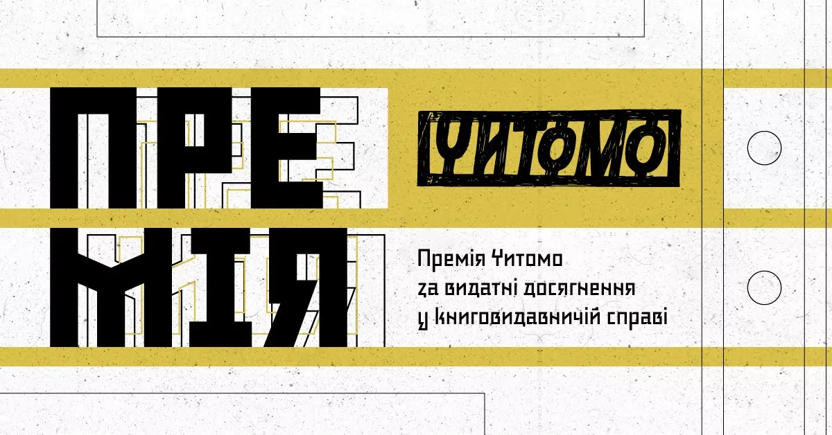 Премія Читомо-2025 оголосила короткий список
