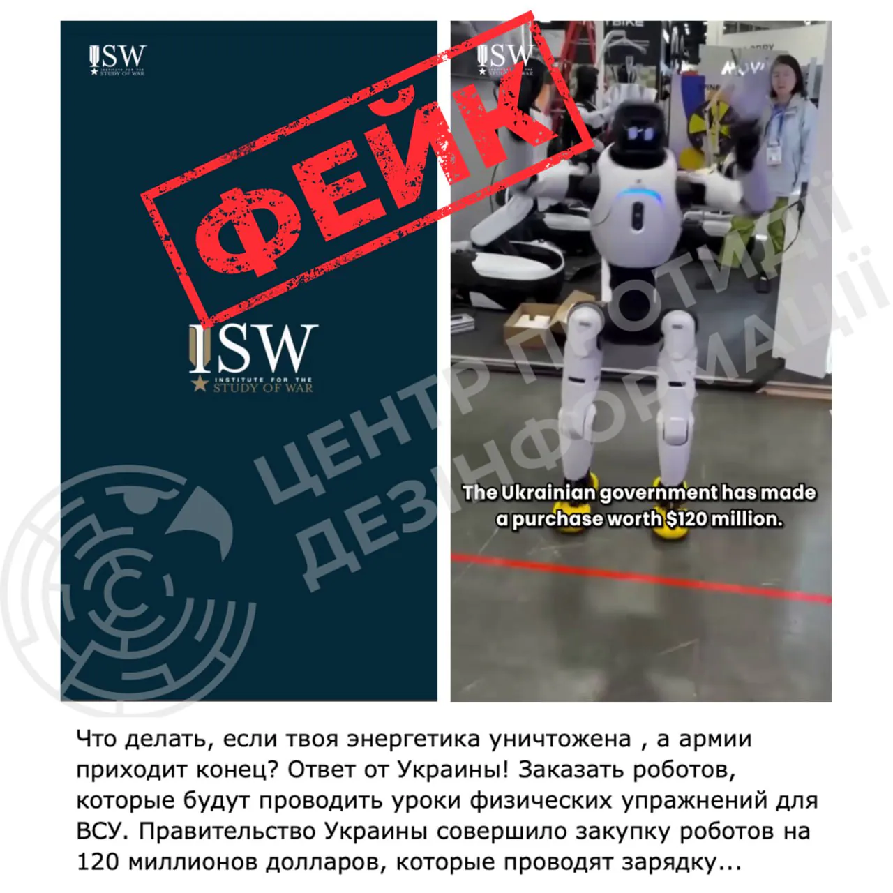 Фейк під брендом ISW: у мережі поширюють вигадану історію про закупівлю «роботів для зарядки ЗСУ»