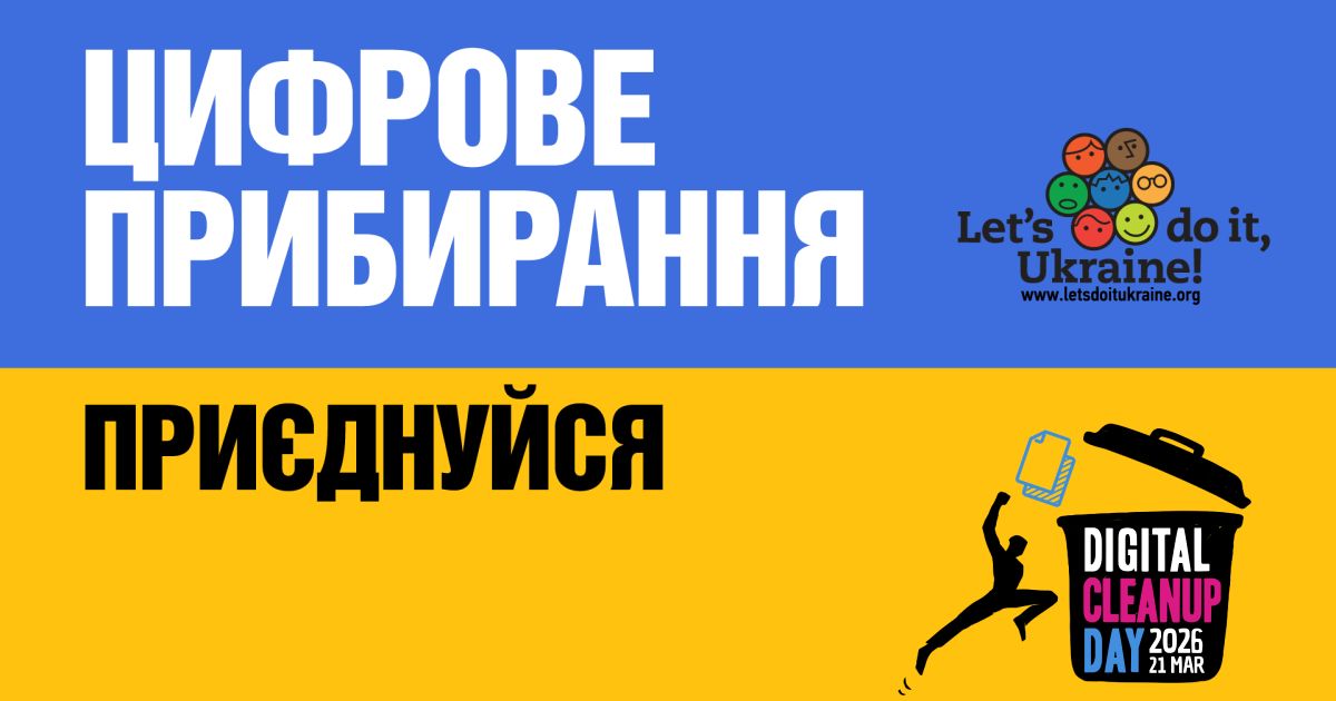 Digital Cleanup Day 2026: Україна приєднується до глобального цифрового прибирання 21 березня (інструкція)