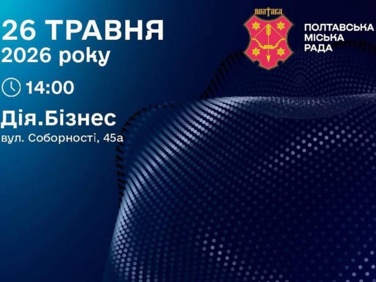 «Полтава цифрова»: жителів громади та бізнес запрошують на відкрите обговорення електронних сервісів міста