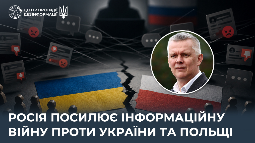 Рф активізувалася в напрямку розколу стосунків України з партнерами, зокрема Польщею