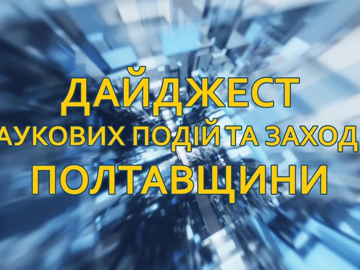 Дайджест наукових подій та заходів Полтавщини
