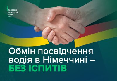 Українці в Німеччині можуть обмінювати посвідчення водія без складання іспитів