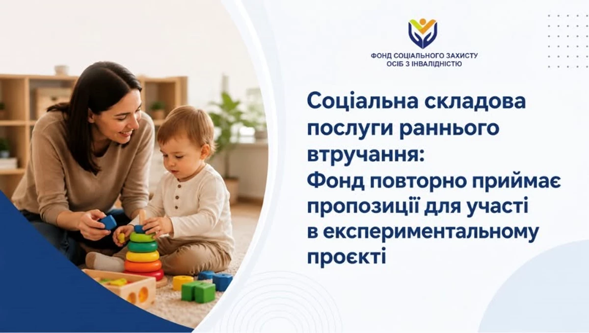 Фонд соцзахисту оголосив повторний прийом пропозицій для участі в проєкті з раннього втручання