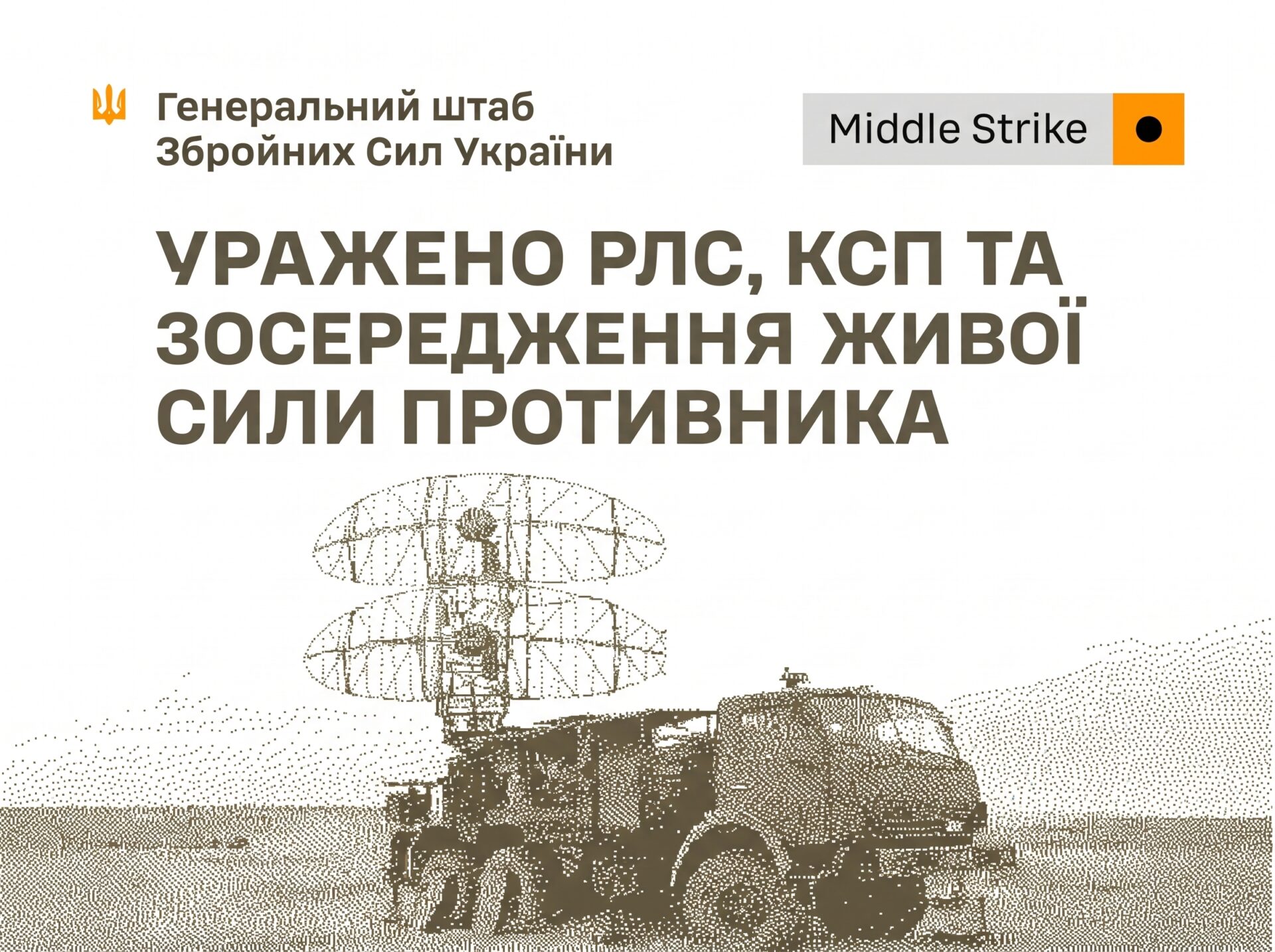 Уражено РЛС, пункти управління та скупчення військ, – Генштаб