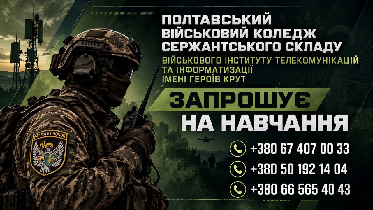 Сучасні технології та кар’єра в ЗСУ: чому варто обрати Полтавський військовий коледж сержантського складу
