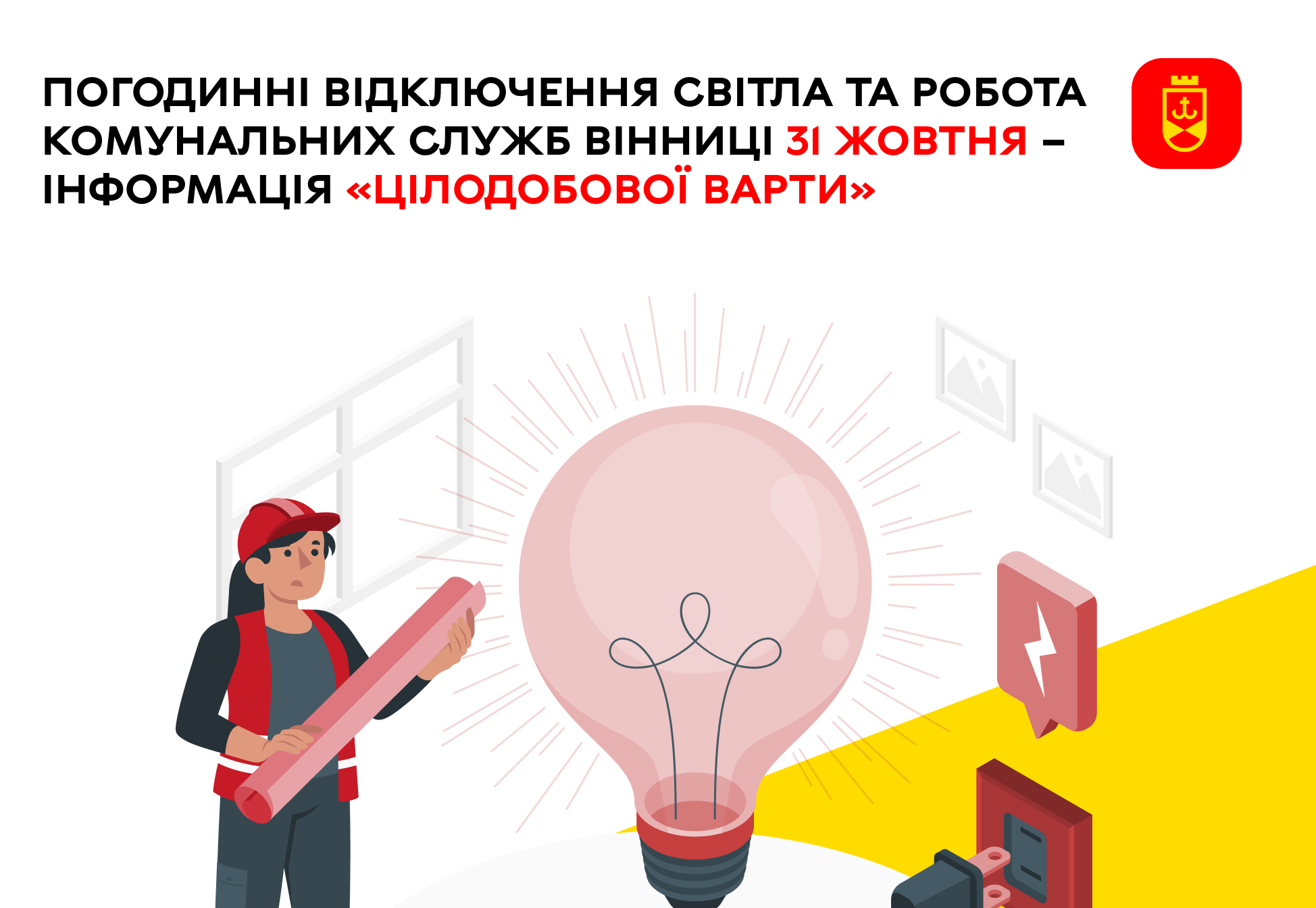 Планові відключення світла та робота комунальних служб Вінниці