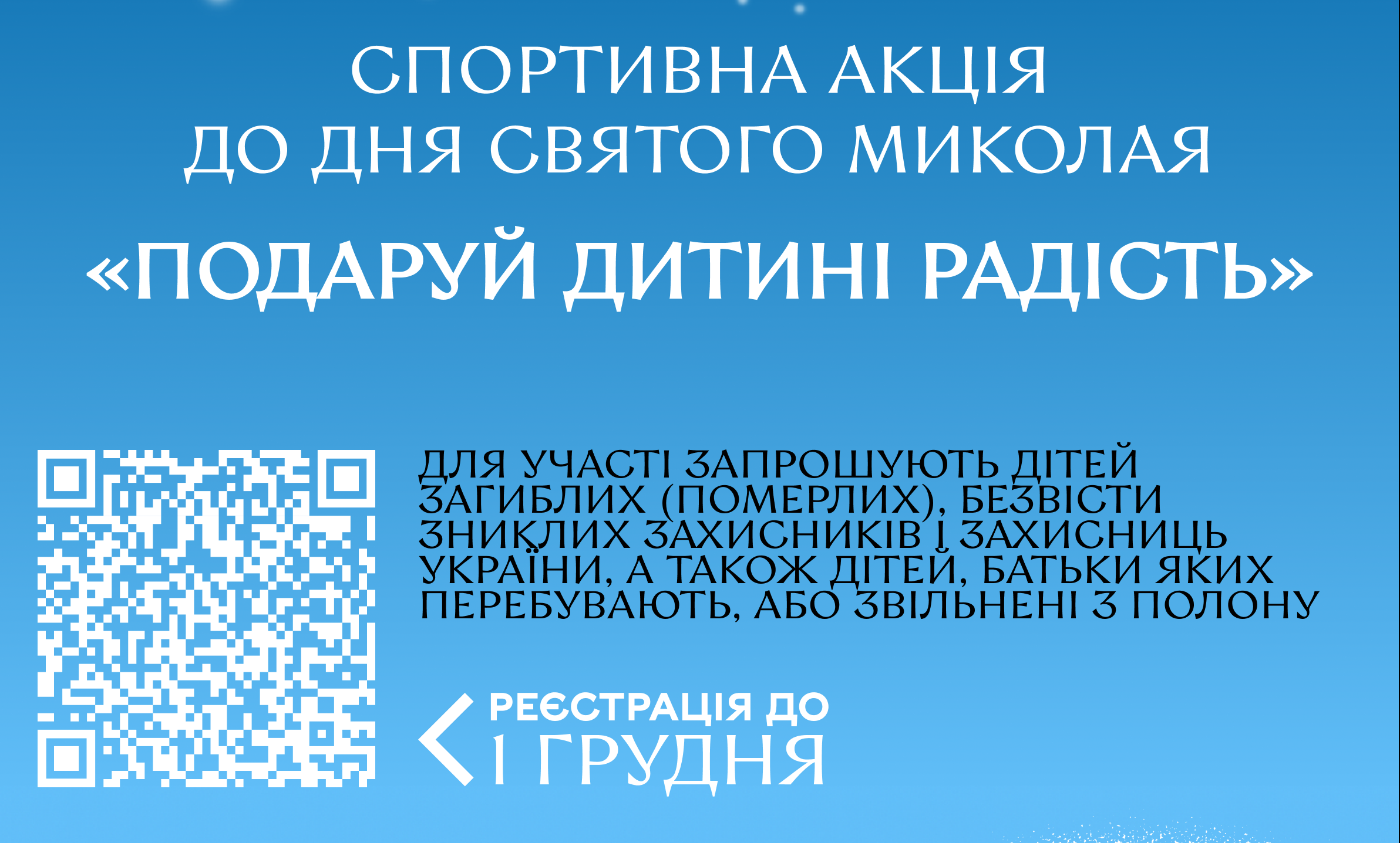 На спортивну акцію запрошують дітей загиблих, померлих та безвісти зниклих українських Захисників