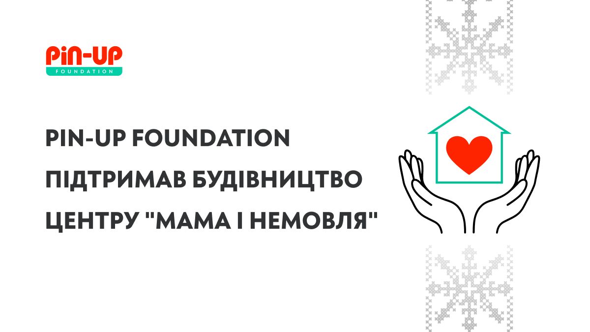 PIN-UP Foundation поддержал строительство нового центра "Мама и младенец" для тяжелобольных детей