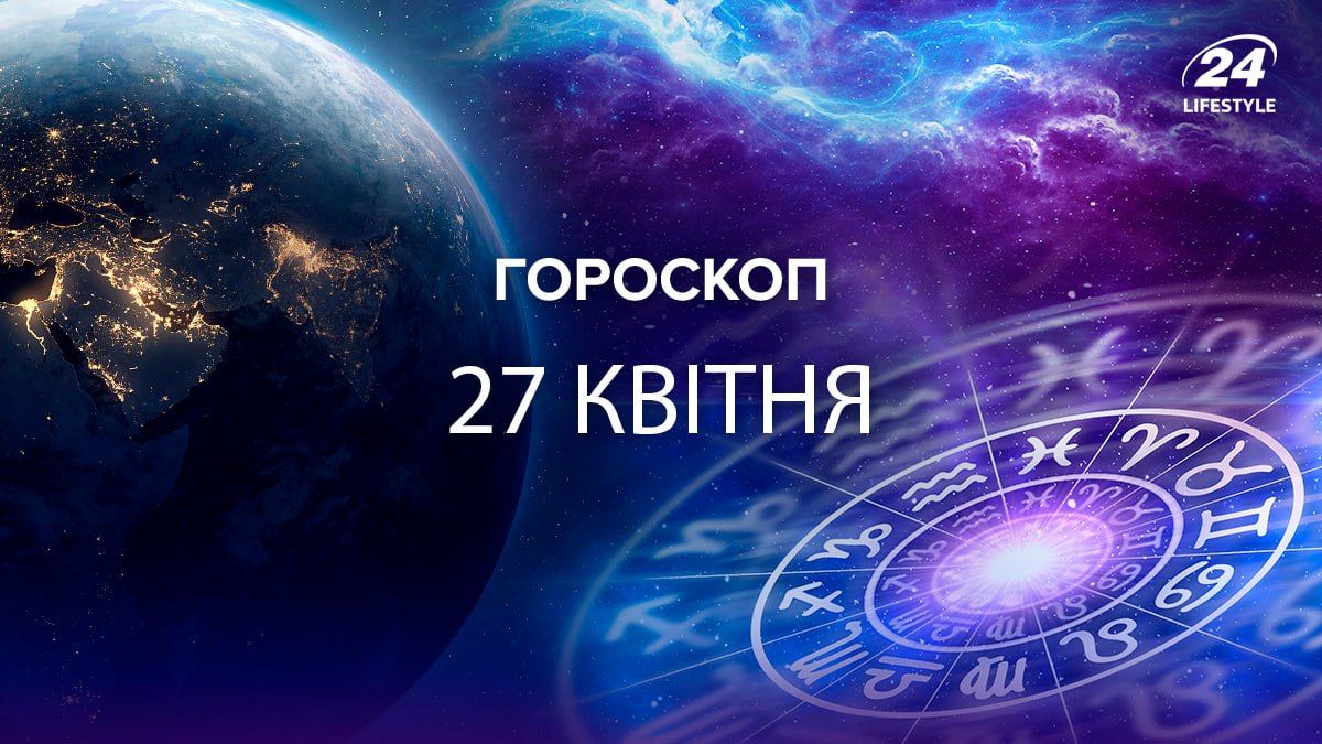 У кого сегодня будет встреча, которая изменит жизнь: гороскоп на 27 апреля для всех знаков зодиака