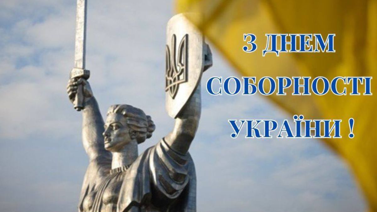 С Днем Соборности Украины 2025: праздничные картинки-поздравления