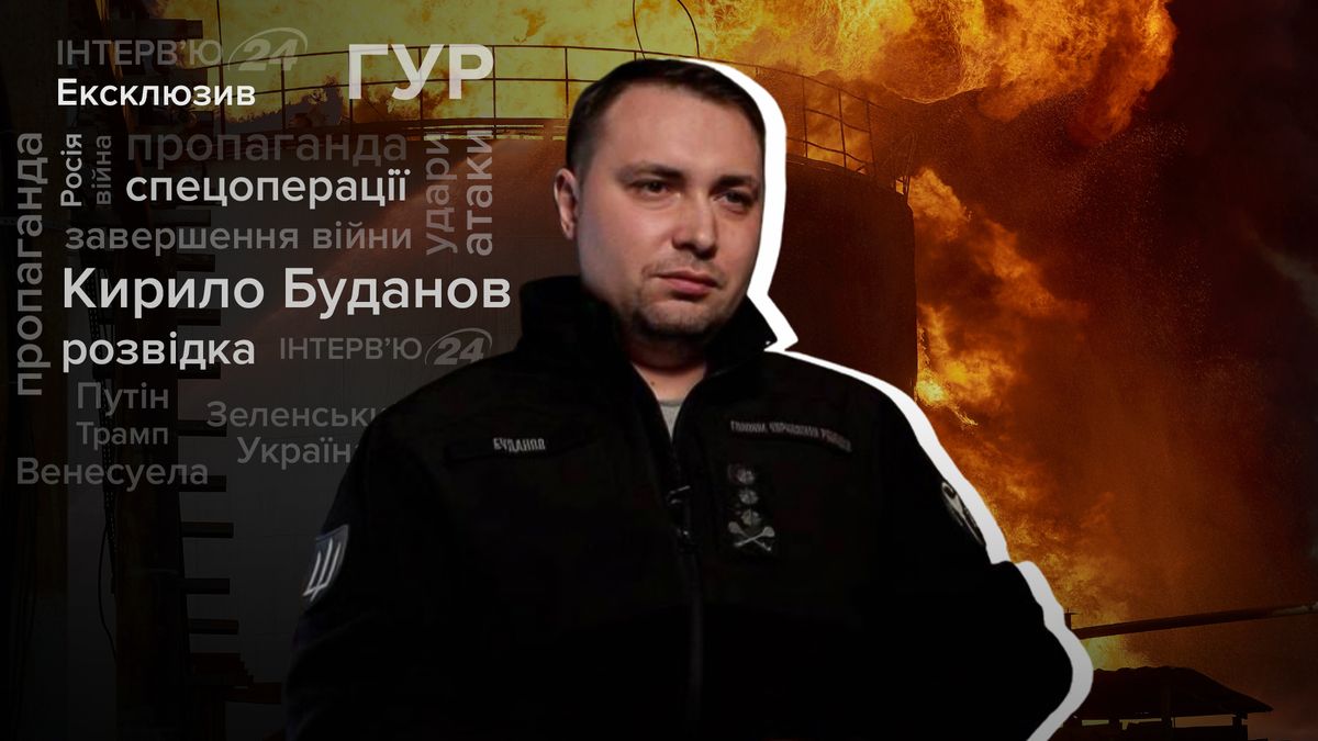 "Это самая кровавая война"․ Эксклюзивное интервью с Кириллом Будановым – главой ГУР