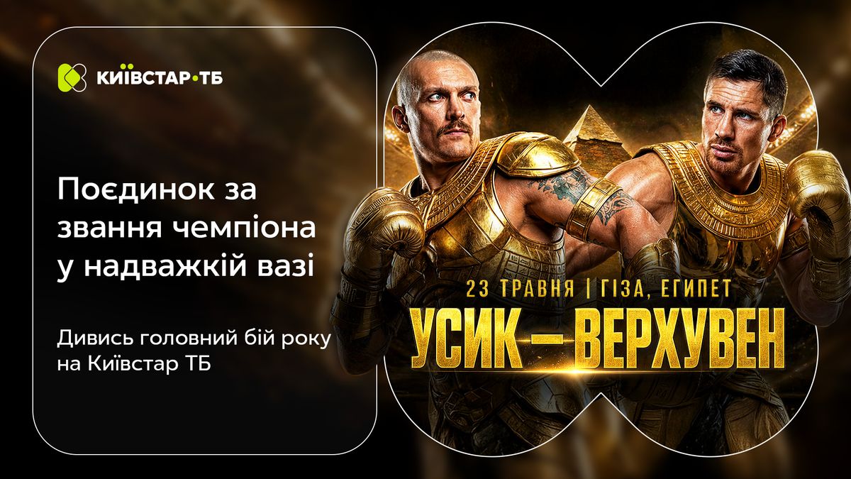 Самый ожидаемый поединок года: Киевстар ТВ покажет бой Усика против Верхувена