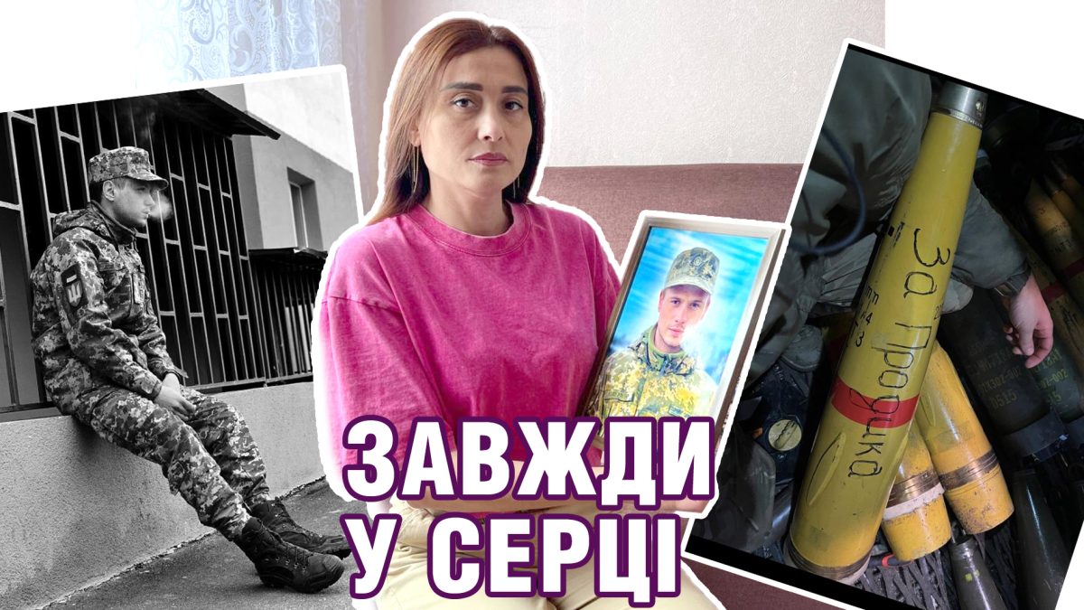 Мати загиблого Героя: “Його подвиг – мій біль і моя гордість”