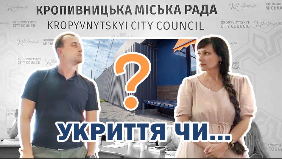 Будівництво “укриття” у Кропивницькому: прокуратура розслідує зловживання владою