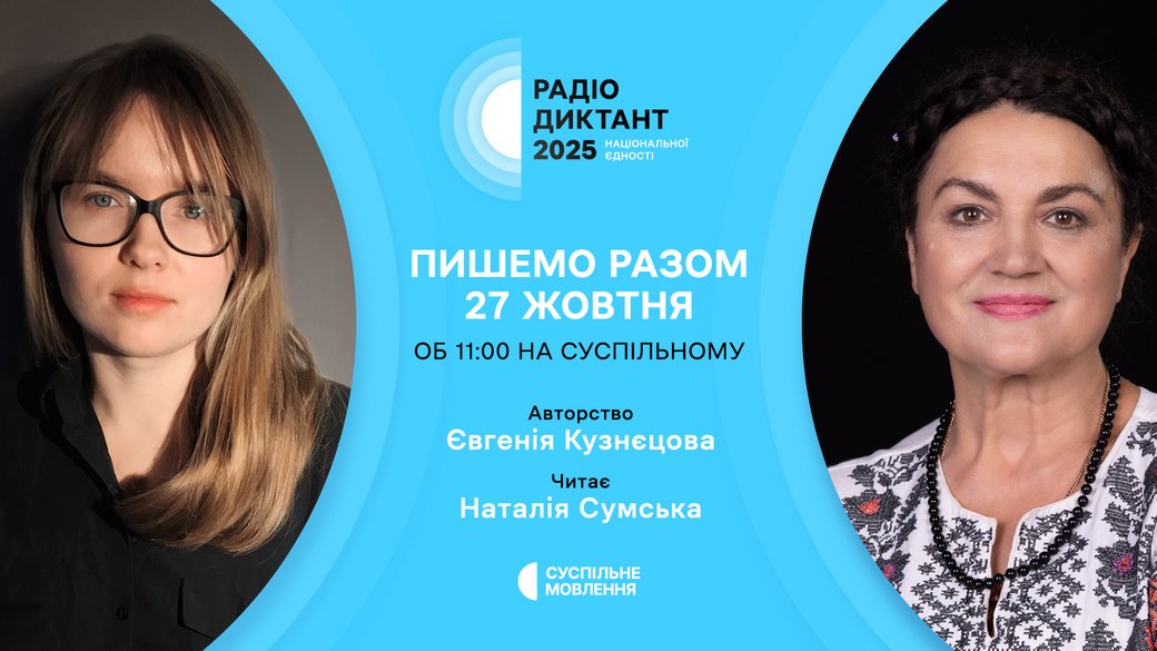Авторкою Радіодиктанту-2025 стане Євгенія Кузнєцова, читатиме текст – Наталія Сумська