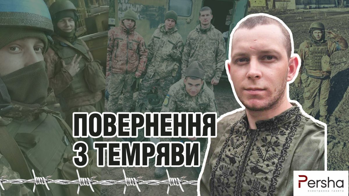 Коли забирають свободу: звільнений з полону воїн відверто розповів про все пережите
