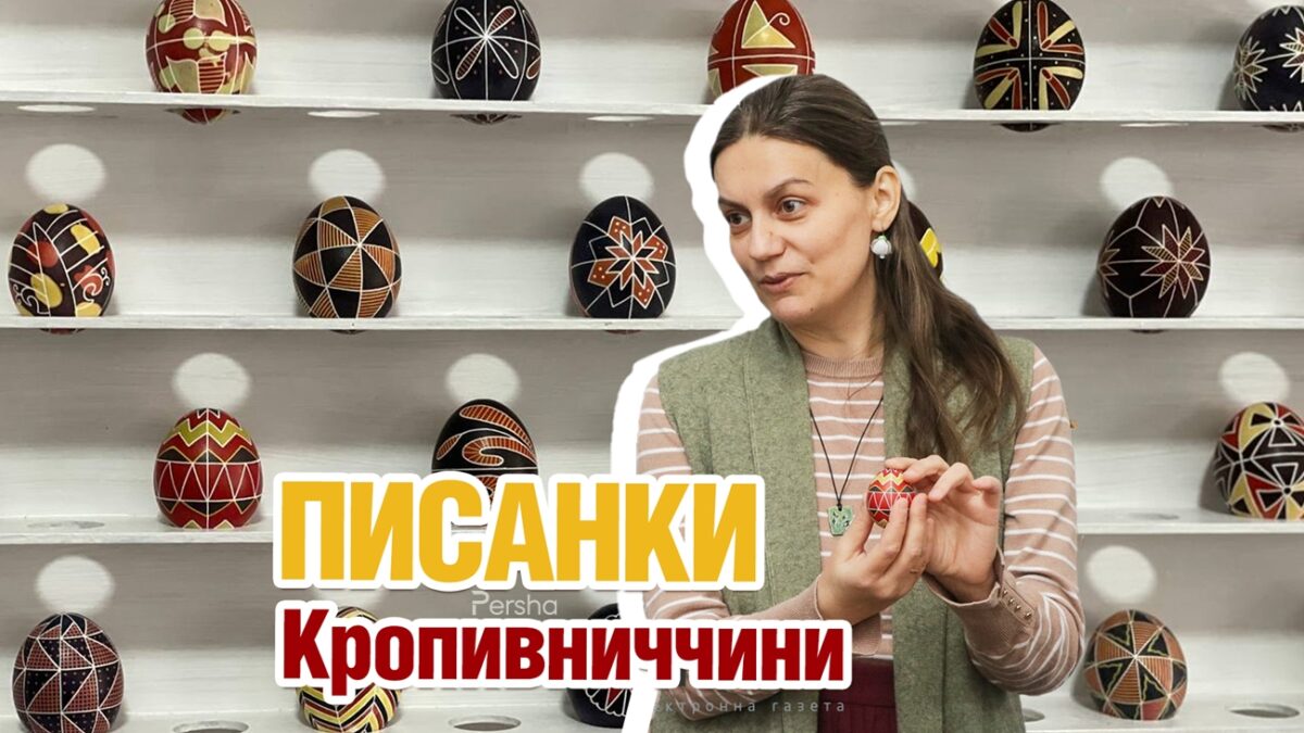 У Кропивницькому показали колекцію традиційних писанок Кіровоградської області